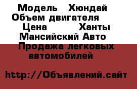  › Модель ­ Хюндай › Объем двигателя ­ 2 › Цена ­ 500 - Ханты-Мансийский Авто » Продажа легковых автомобилей   